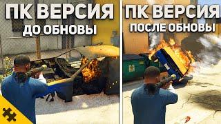 САМОЕ МАСШТАБНОЕ ОБНОВЛЕНИЕ GTA 5 УЖЕ ВЫШЛО! GTA 5 Enhanced. ГТА 5 НЕКСТ ГЕН обнова vs Оригинал 