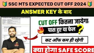  SSC MTS Expected Cut Off | Cut Off 2024 MTS | SSC MTS ANSWER KEY 2024 | SSC MTS SAFE SCORE 2024