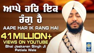 Aape Har Ik Rang hai - Bhai Jaskaran Singh Patiala Wale | Gurbani Shabad Kirtan - Amritt Saagar