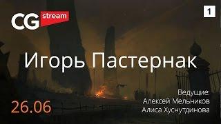 КАК РИСОВАТЬ КОНЦЕПТ АРТ. CG Stream. Игорь Пастернак . Часть 1