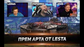 Прем АРТА от LESTA | МИР ТАНКОВ