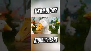 Я ГУСЬ Atomic Heart  НОВЫЙ ТИЗЕР DLC#2 shorts