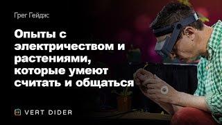 Грег Гейдж — Опыты с электричеством и растениями, которые умеют считать и общаться [TED]