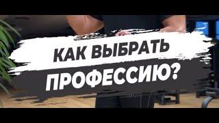  КАК ВЫБРАТЬ ПРОФЕССИЮ?