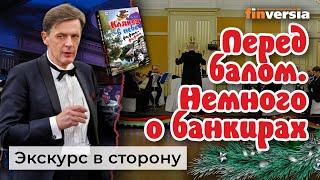 Перед балом. Немного о банкирах. Деловые истории | Ян Арт