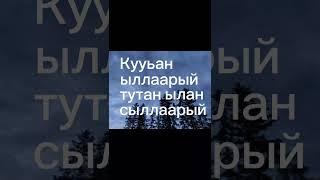 Ытыспын ыытары- Караоке, текст песни (минус)