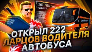 ОТКРЫЛ 222 ЛАРЦОВ АВТОБУСНИКА за 250КК - ЭТО ИМБА?!  ВЫБИЛ НОВЫЙ АВТОБУС на ARIZONA RP GTA SAMP 