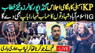 LIVE | KPK Assembly Emergency Session | CM KP Ali Amin Gandapur Powerful Speech