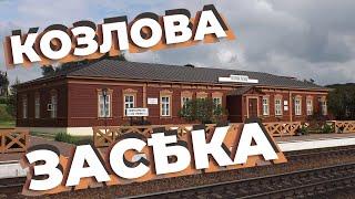 Козлова Засѣка - самая "толстовская" ж/д станция в мире