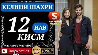 КЕЛИНИ ШАХРИ КИСМИ 12 FULL HD (бо VPN тамошо кунед)