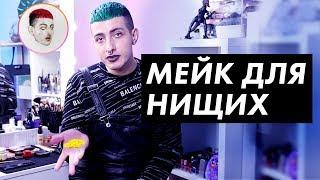 Бюджетный макияж от Gev Mua / Луи Вагон