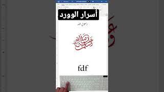 أسرار #الوورد