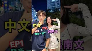中文與越南文有些字這麼像的嗎？【越南強尼】 #越南 #推薦 #越南女生 #熱門