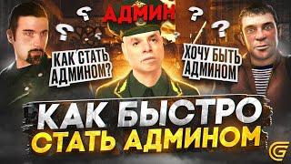 КАК СТАТЬ АДМИНОМ за ДЕНЬ ИГРЫ в ГРАНД МОБАЙЛ | ЧТО МОГУТ ДЕЛАТЬ АДМИНЫ в GRAND MOBILE