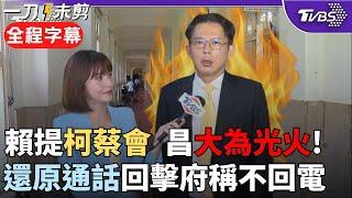 【全程字幕】黃國昌嗆問:請問回電是要回什麼? 還原潘孟安與周榆修通話內容: 最後一通潘還說"這通是補的" 聞府方提柯蔡會 昌動怒"無恥到極點"｜TVBS新聞