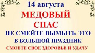 14 августа Медовый Спас. Что нельзя делать 14 августа в Медовый Спас. Народные традиции и приметы