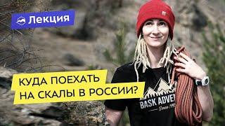 Куда поехать на скалы в России?