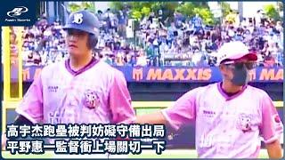 高宇杰跑壘被判妨礙守備出局 平野惠一監督衝上場關切一下｜06/21 CPBL 中華職棒一軍例行賽 富邦悍將 vs 中信兄弟 ｜ 再來一場 Again Sports