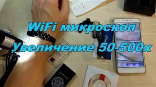 Микроскоп с WiFi модулем для Android, iPhone, Windows, Mac