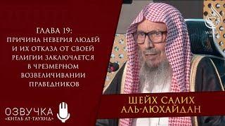 Книга Единобожия | Глава 19 | Шейх Салих аль-Люхайдан ᴴᴰ