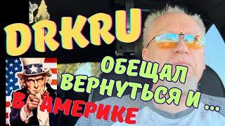 DrKru обещал вернуться и снова пропал #drkru #жизньвамерике #жизньвсша #работавамерике #дркру