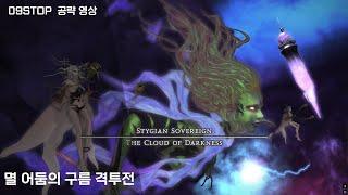 「멸 어둠의 구름 격투전」 공략 영상 - 파판14