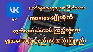 ယောက်ကျးလေးတွေအများဆုံးကြိုက်တဲ့ဆော့ဝဲmoviesမျိုးစုံကိုတစ်နေရာထဲကည့်လို့ရတဲ့vkအကောင့်ဖွင့်နည်းသုံးနည