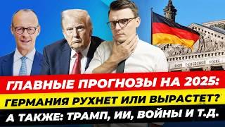 Прогнозы на 2025: что будет с Германией? Как Трамп повлияет на мир? Войны, ИИ, технологии Миша Бур