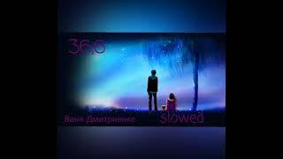 Ваня Дмитриенко - 36,6  (slowed+reverb)