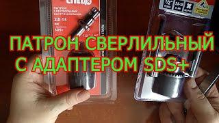 ПАТРОН СВЕРЛИЛЬНЫЙ С АДАПТЕРОМ SDS+