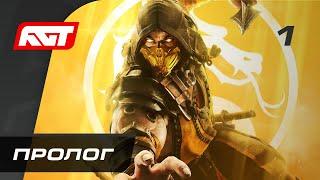 Прохождение Mortal Kombat 11 — Часть 1: Пролог  PS4 PRO [4K]