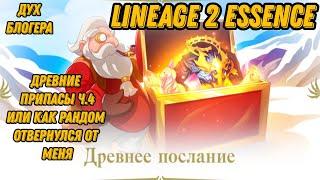 Акция с Древними Припасами Ч.4 в Lineage 2 Essencе!!!!