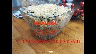 Салат с куриными сердечками: Нежность и насыщенный вкус в одной тарелке!