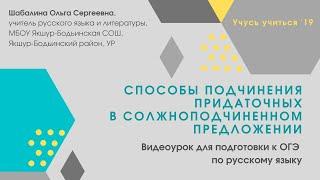 Способы подчинения придаточных в сложноподчиненном предложении.