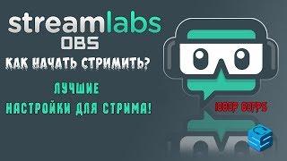 Лучшая настройка Streamlabs OBS для СТРИМА !  КАК НАЧАТЬ СТРИМИТЬ