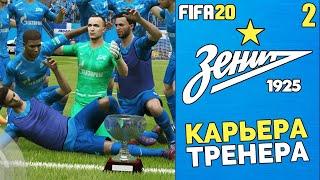 FIFA 20 КАРЬЕРА ТРЕНЕРА ЗА ЗЕНИТ - ПЕРИОД ТРАНСФЕРОВ И ВТОРОЙ СЕЗОН #2