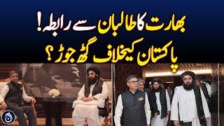 India's contact with the Afghan Government ! Alliance against Pakistan? - Aaj News