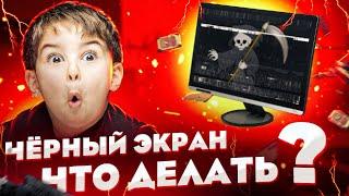 НЕ ВКЛЮЧАЕТСЯ КОМПЬЮТЕР, ЧЕРНЫЙ ЭКРАН | ЧТО ДЕЛАТЬ?