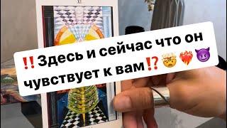 ‼️В эту минуту что он чувствует к вам⁉️️‍