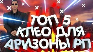 ТОП 5 КЛЕО ДЛЯ ARIZONA RP