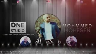 محمد محسن - ياجمالك - Mohammed Mohsen Ya Gamalk 2018 One Studio
