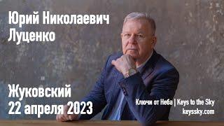 Луценко Юрий Николаевич. Лекция, Жуковский, 22 апреля 2023