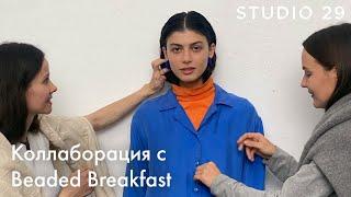 Коллаборация  STUDIO 29 x BEADED BREAKFAST | Образы для встречи Нового Года