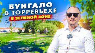 Бунгало в Торревьехе в зеленой зоне, с ремонтом за 129 900 €. Недвижимость в Испании | Alegria