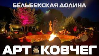 БЕЛЬБЕКСКАЯ долина!!! АРТ - КОВЧЕГ#туризм #крым #сидъпроводник