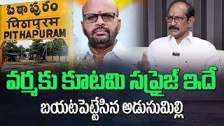 వర్మకు కూటమి సప్రైజ్ ఇదే? బయటపెట్టేసిన | Adusumilli Srinivas about Pithapuram Varma | Kutami