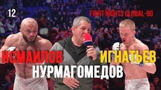 Рать 12 ИГНАТЬЕВ VS. ЧУПАНОВ| ИСМАИЛОВ VS. МИНЕЕВ| АБДУЛМАНАП НУРМАГОМЕДОВ