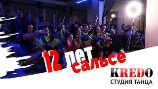 Сальсе в Кредо 12 лет! Минск танцует!