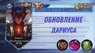 ОБНОВЛЕННЫЙ ДАРИУС ВСЁ ТАК ЖЕ ХОРОШ? | Mobile Legends: Bang Bang