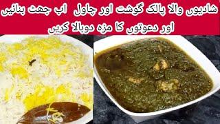 Shadiyon wala Palak gosht or Chawal banane ka sahi tarika |Perfect degi Palak gosht or Chawal